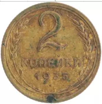 Монета 2 копейки СССР 1935 года Латунь