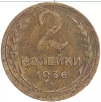 Монета 2 копейки СССР 1936 года Бронза