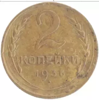 Монета 2 копейки СССР 1936 года Бронза