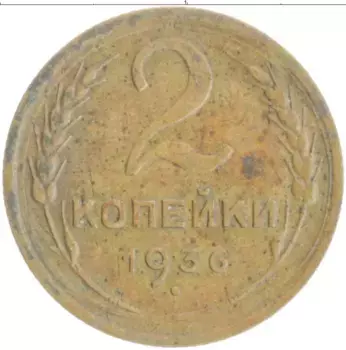Монета 2 копейки СССР 1936 года Бронза