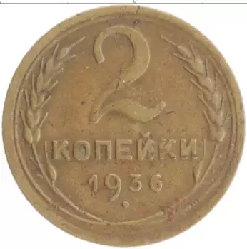 Монета 2 копейки СССР 1936 года Бронза