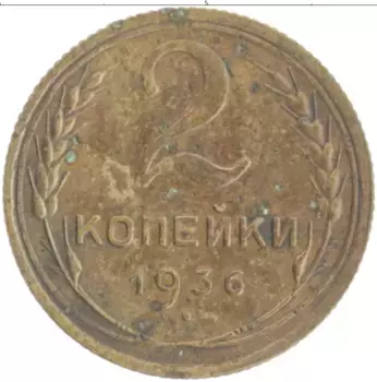 Монета 2 копейки СССР 1936 года Бронза