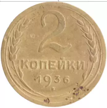 Монета 2 копейки СССР 1936 года Бронза