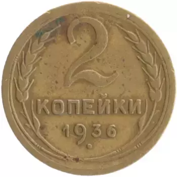 Монета 2 копейки СССР 1936 года Бронза