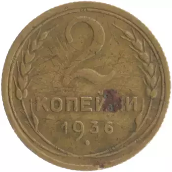 Монета 2 копейки СССР 1936 года Бронза