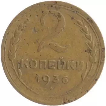 Монета 2 копейки СССР 1936 года Бронза