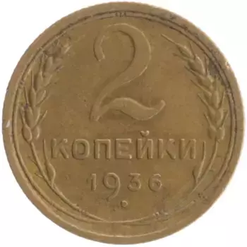 Монета 2 копейки СССР 1936 года Бронза