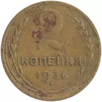 Монета 2 копейки СССР 1936 года Бронза