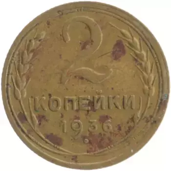 Монета 2 копейки СССР 1936 года Бронза
