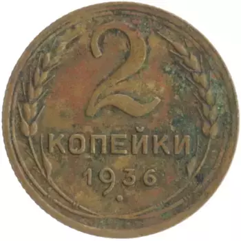 Монета 2 копейки СССР 1936 года Бронза