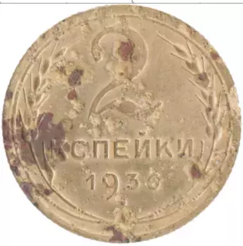 Монета 2 копейки СССР 1936 года Бронза