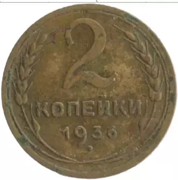 Монета 2 копейки СССР 1936 года Бронза