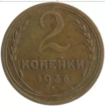 Монета 2 копейки СССР 1936 года Бронза