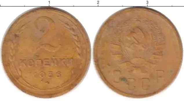 Монета 2 копейки СССР 1936 года Латунь