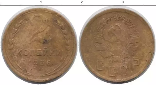 Монета 2 копейки СССР 1936 года Латунь
