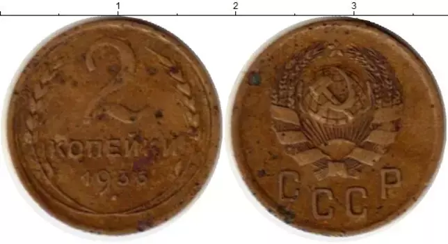 Монета 2 копейки СССР 1936 года Латунь