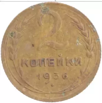 Монета 2 копейки СССР 1936 года Латунь