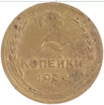 Монета 2 копейки СССР 1936 года Латунь