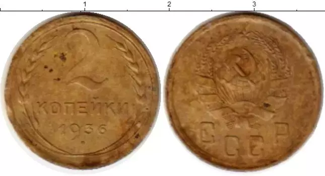 Монета 2 копейки СССР 1936 года Латунь
