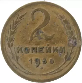 Монета 2 копейки СССР 1936 года Латунь