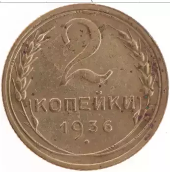 Монета 2 копейки СССР 1936 года Латунь