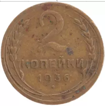 Монета 2 копейки СССР 1936 года Латунь
