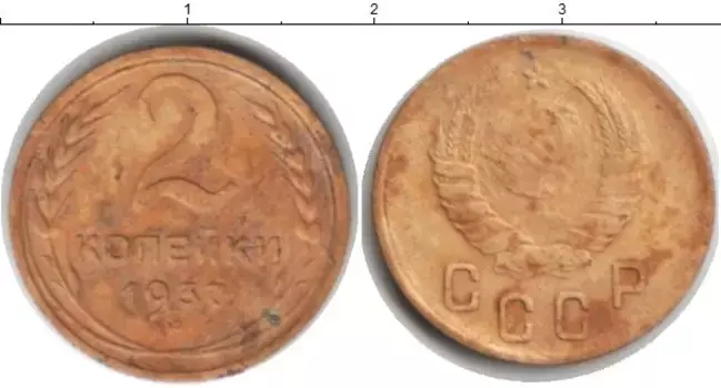 Монета 2 копейки СССР 1937 года