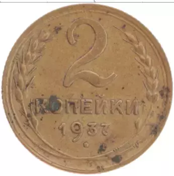 Монета 2 копейки СССР 1937 года Бронза