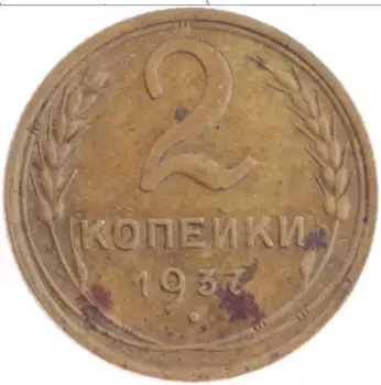 Монета 2 копейки СССР 1937 года Бронза