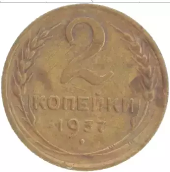 Монета 2 копейки СССР 1937 года Бронза