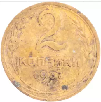 Монета 2 копейки СССР 1937 года Бронза