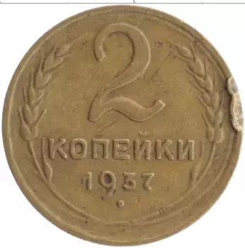 Монета 2 копейки СССР 1937 года Бронза