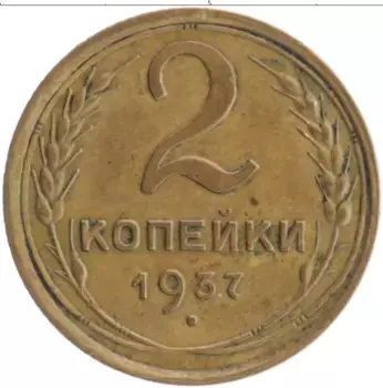 Монета 2 копейки СССР 1937 года Бронза