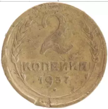 Монета 2 копейки СССР 1937 года Бронза Деформация