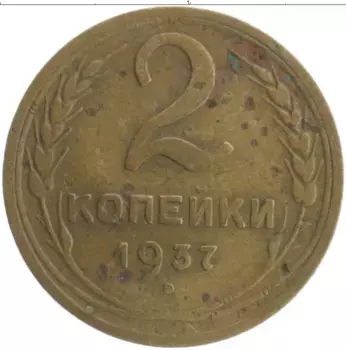 Монета 2 копейки СССР 1937 года Бронза Деформация