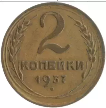 Монета 2 копейки СССР 1937 года Бронза
