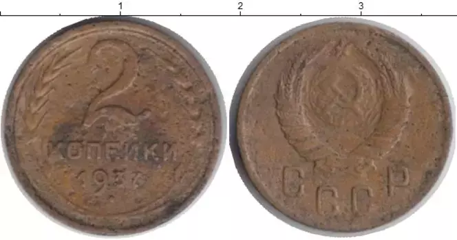 Монета 2 копейки СССР 1937 года Латунь