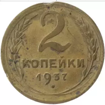 Монета 2 копейки СССР 1937 года Латунь