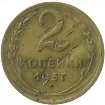 Монета 2 копейки СССР 1937 года Латунь