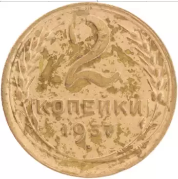 Монета 2 копейки СССР 1937 года Латунь Герб СССР