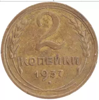 Монета 2 копейки СССР 1937 года Латунь