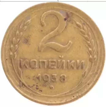 Монета 2 копейки СССР 1938 года Бронза