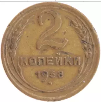 Монета 2 копейки СССР 1938 года Бронза