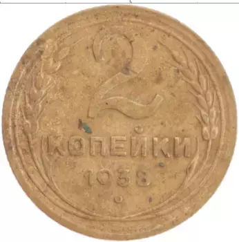 Монета 2 копейки СССР 1938 года Бронза
