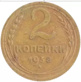 Монета 2 копейки СССР 1938 года Бронза
