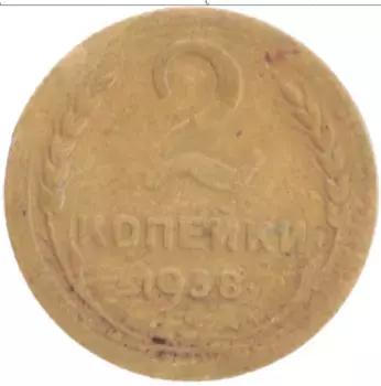 Монета 2 копейки СССР 1938 года Бронза