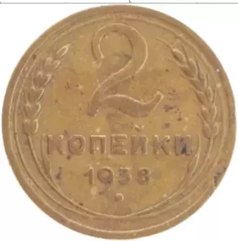 Монета 2 копейки СССР 1938 года Бронза