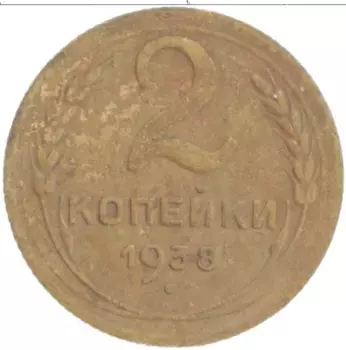 Монета 2 копейки СССР 1938 года Бронза