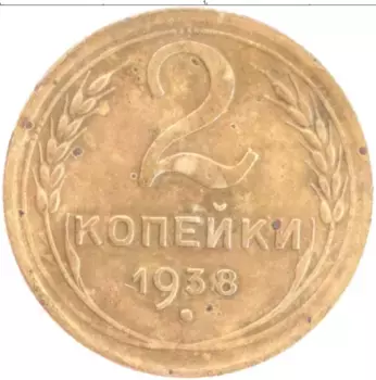 Монета 2 копейки СССР 1938 года Бронза