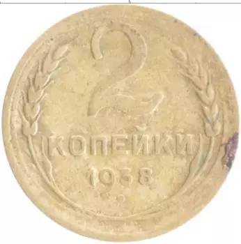 Монета 2 копейки СССР 1938 года Бронза